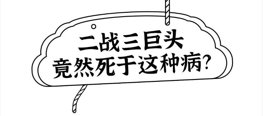 老罗糖友会：漫话｜二战三巨头竟死于这种病...