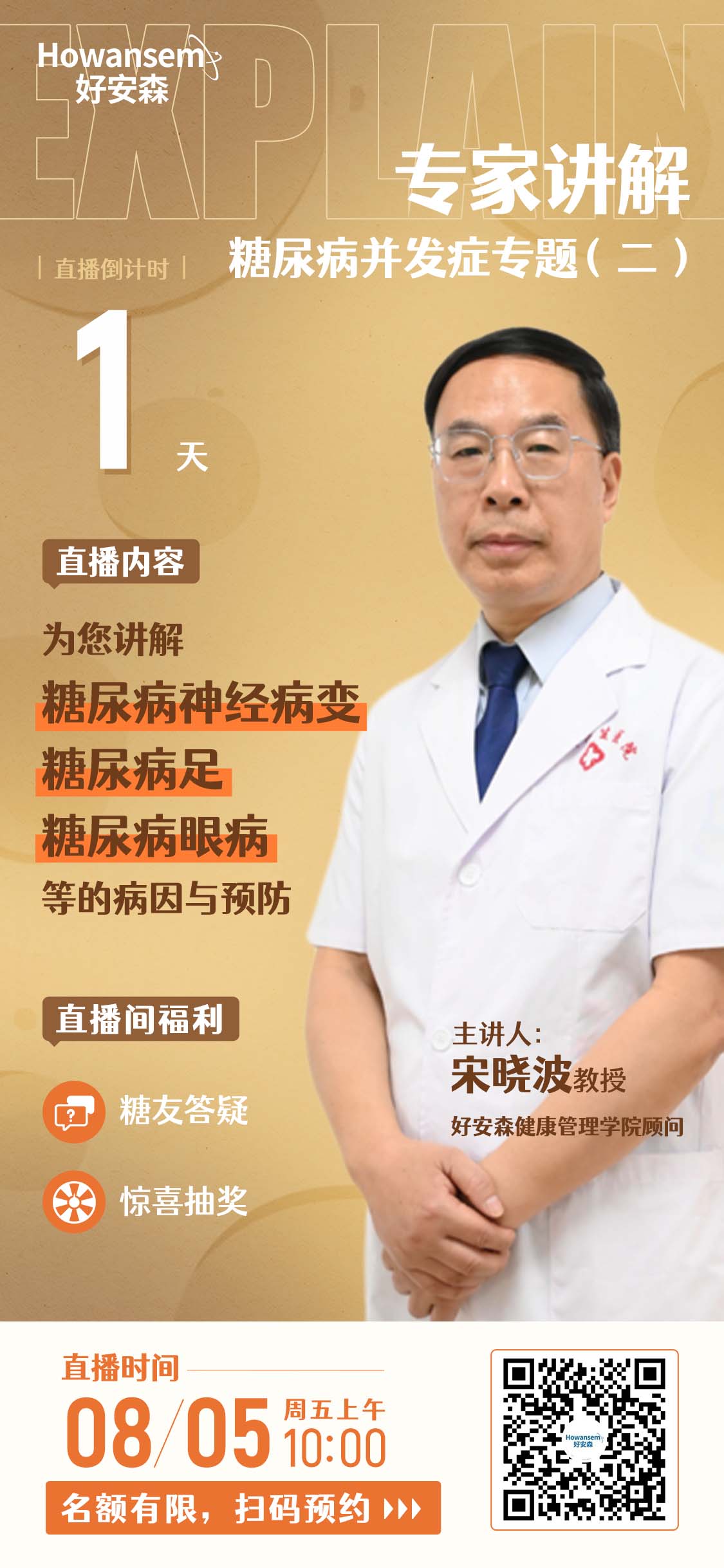 【8月5日10点】好安森特邀宋晓波教授在线直播分享糖尿病并发症专题（二）