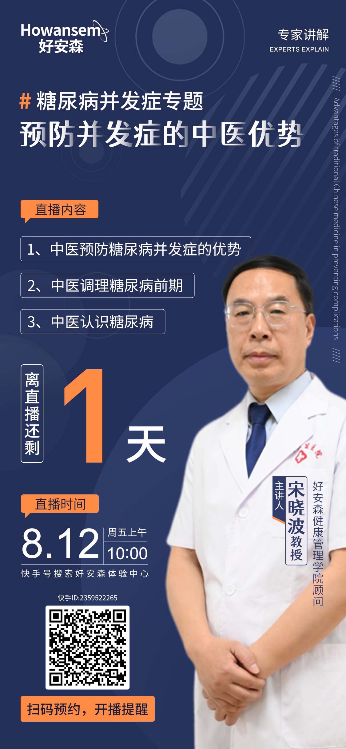 【8月12日10点】好安森特邀宋晓波教授在线分享  预防糖尿病并发症的中医优势