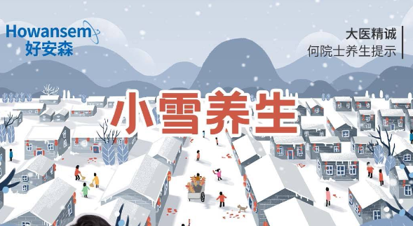 小雪——好安森首席科学家何月蓉院士养生提示