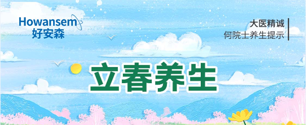 立春——好安森首席科学家何月蓉院士养生提示