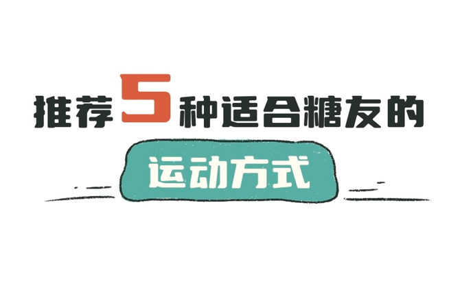 好安森糖尿病治疗仪：漫话 | 推荐5种适合糖友的运动方式