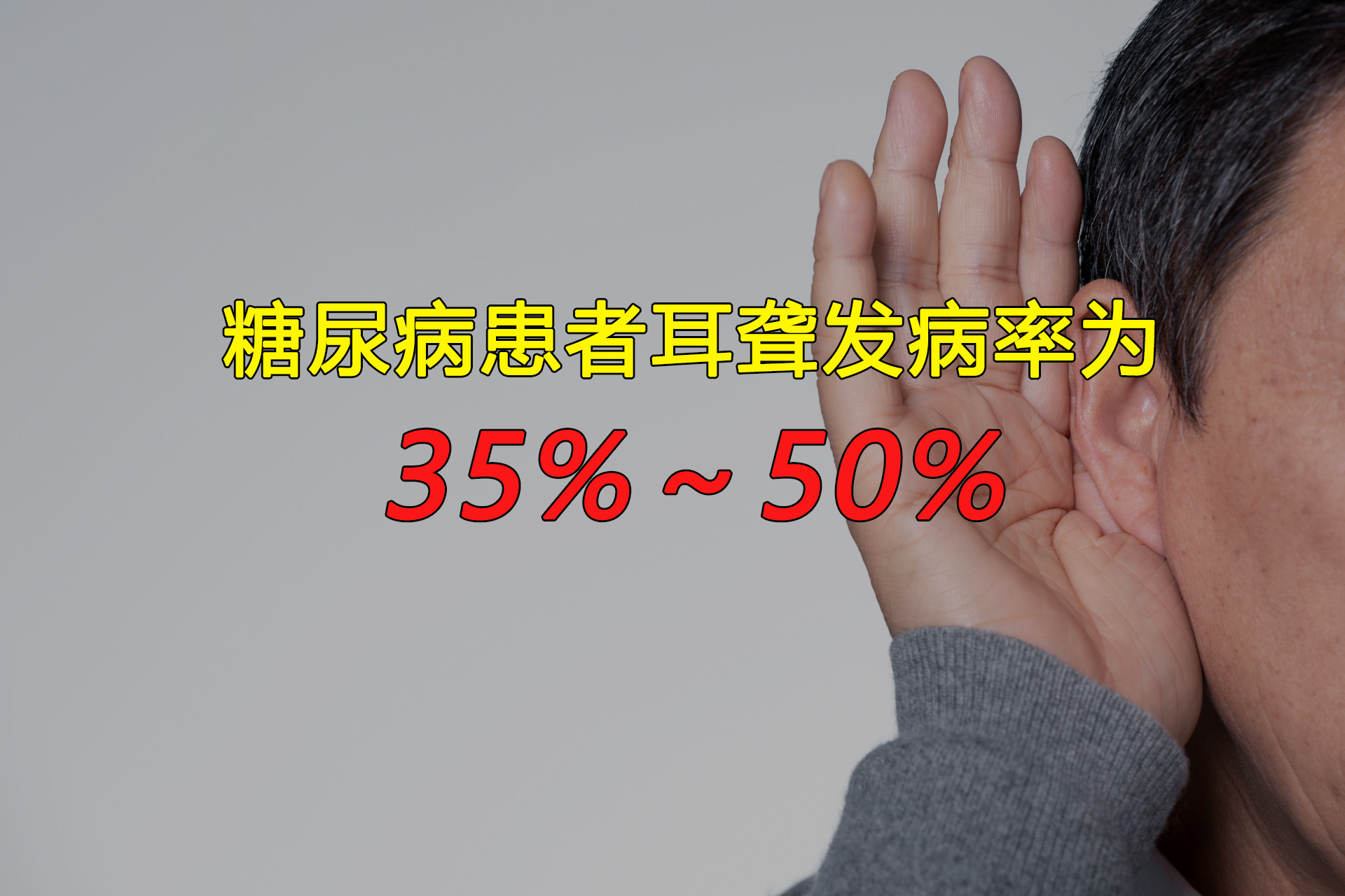 糖友当心！糖尿病正在悄悄偷走你的听力