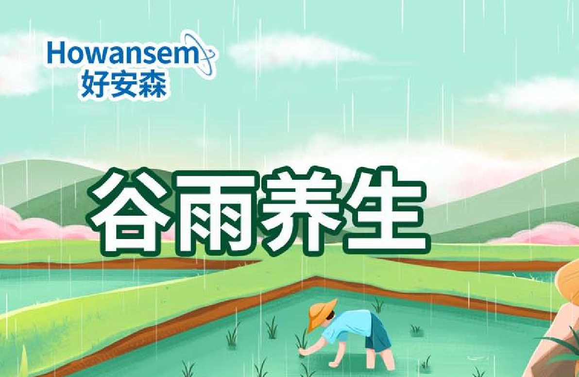 谷雨节气——好安森首席科学家何月蓉院士养生提示