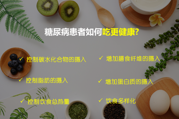 好安森糖尿病治疗仪：糖友怎么吃更健康？