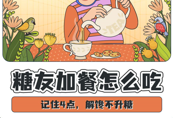 漫话 | 糖友加餐怎么吃？记住这4点，解馋不升糖！