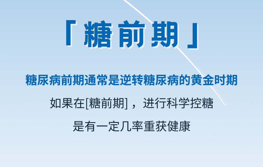 避免发展为糖尿病，逆转“黄金期”机会在这3步！