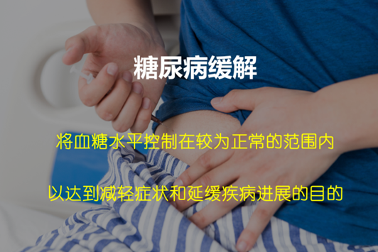 好安森糖尿病治疗仪：什么是糖尿病缓解？