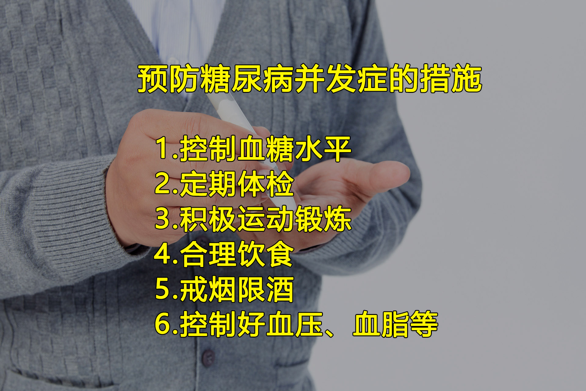 好安森糖尿病治疗仪：如何预防糖尿病的并发症？