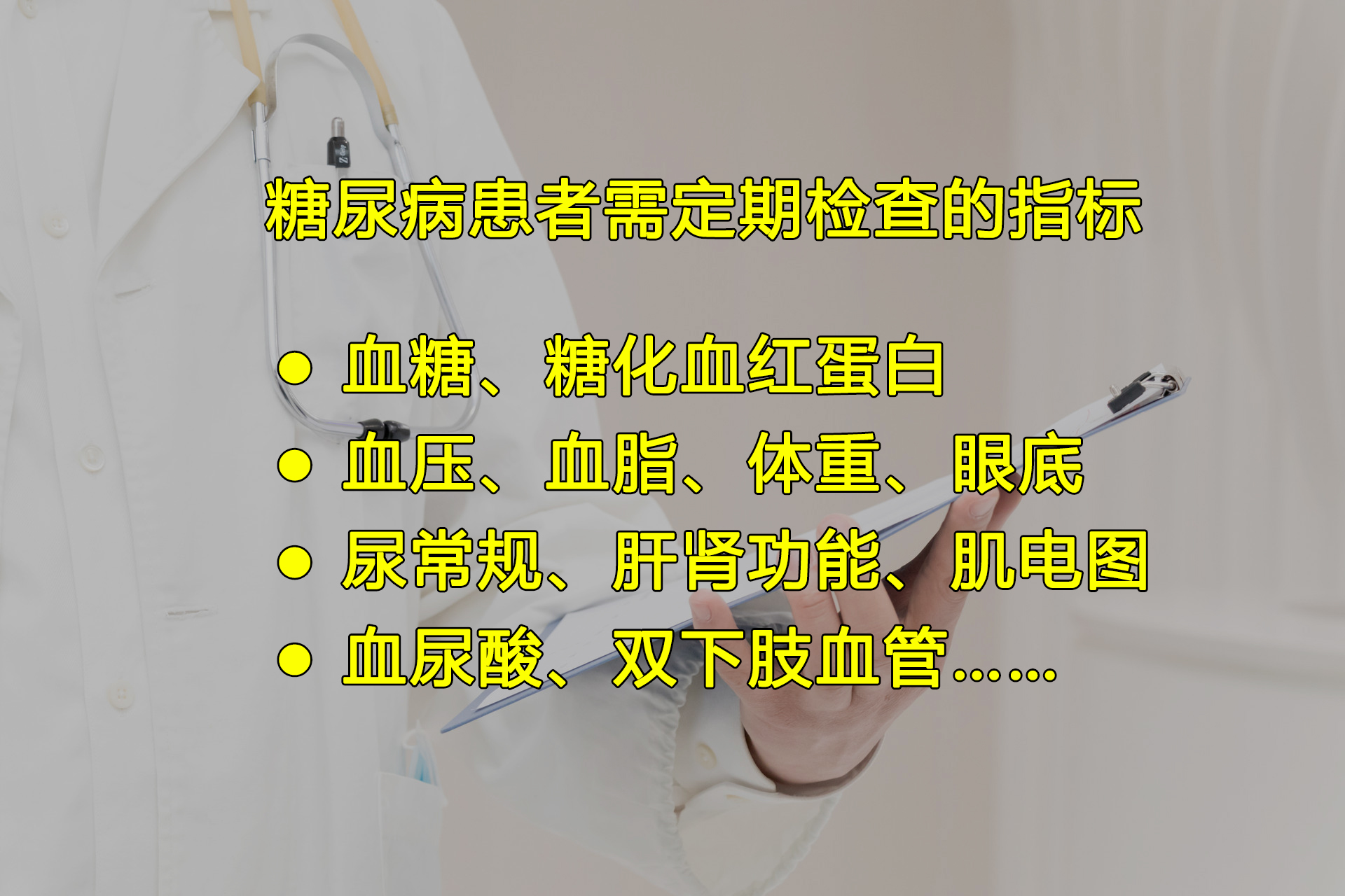 好安森糖尿病治疗仪：糖尿病患者需要定期检查哪些指标？