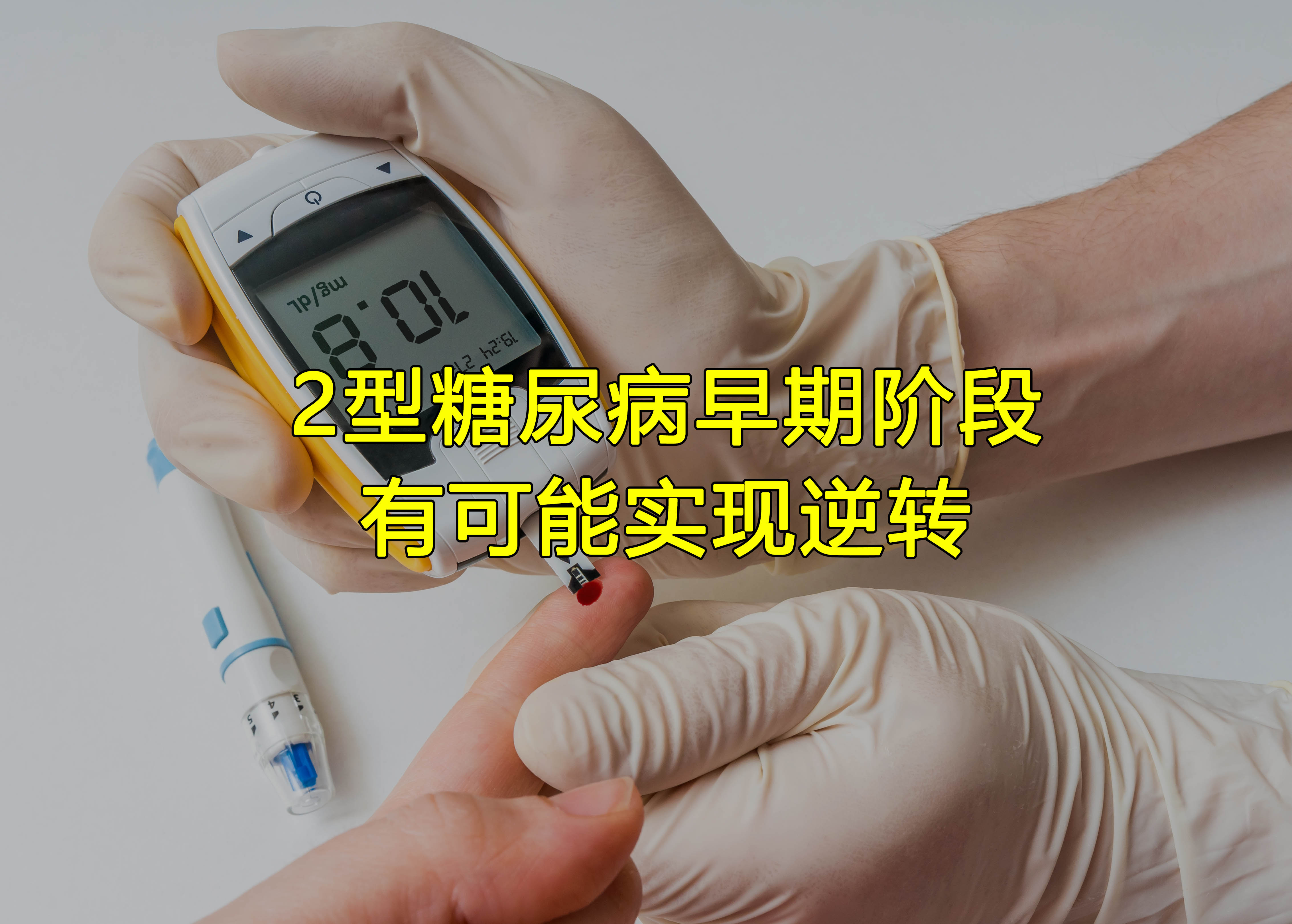 好安森糖尿病治疗仪：糖尿病可以逆转吗？