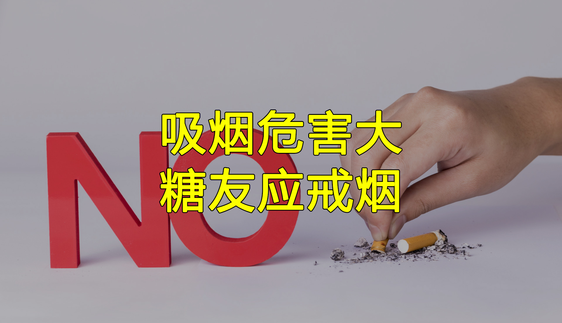 好安森糖尿病治疗仪：糖尿病患者可以吸烟吗？