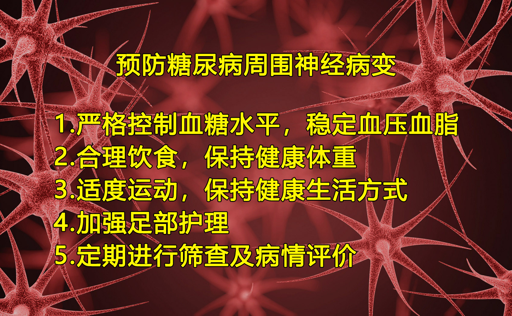 好安森糖尿病治疗仪：如何预防糖尿病周围神经病变？