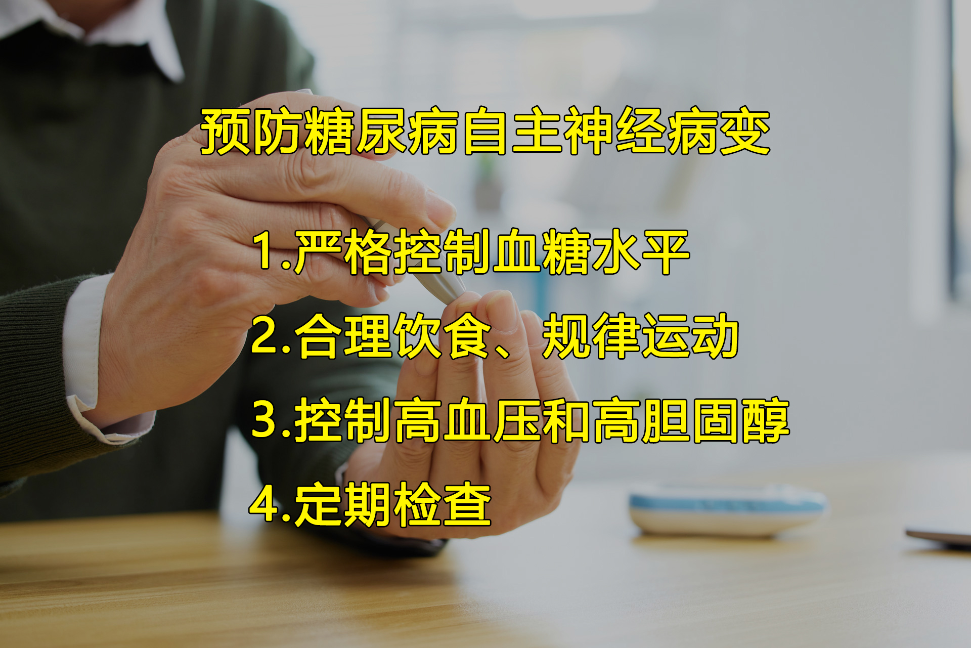 好安森糖尿病治疗仪：如何预防和改善糖尿病自主神经病变？