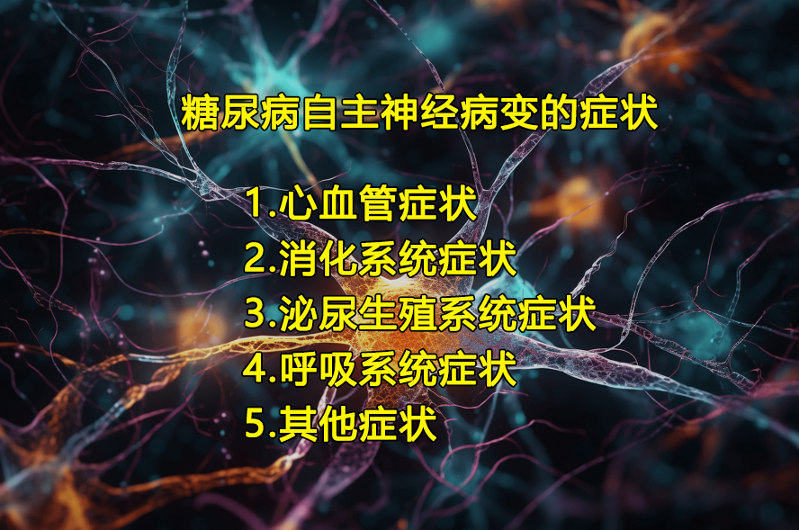 好安森糖尿病治疗仪：什么是糖尿病自主神经病变？有哪些症状？