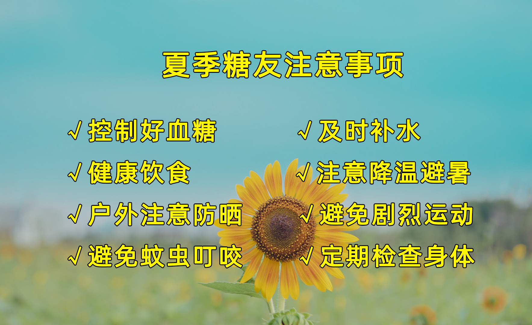 好安森糖尿病治疗仪：炎炎夏季，糖友要注意什么？