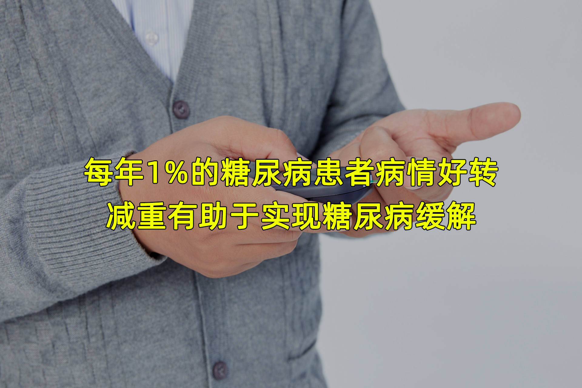 研究发现：每年有1%的糖尿病患者病情“缓解”，缓解糖尿病该怎么做？