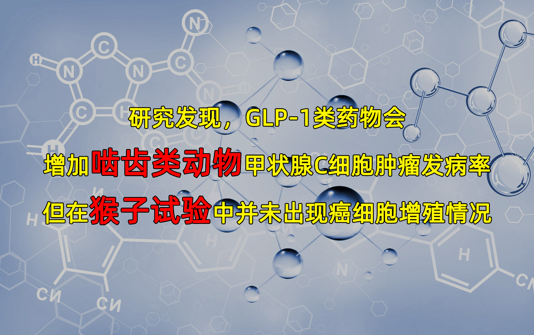 “减肥神药”司美格鲁肽致癌？欧洲药监局：或与甲状腺癌有关