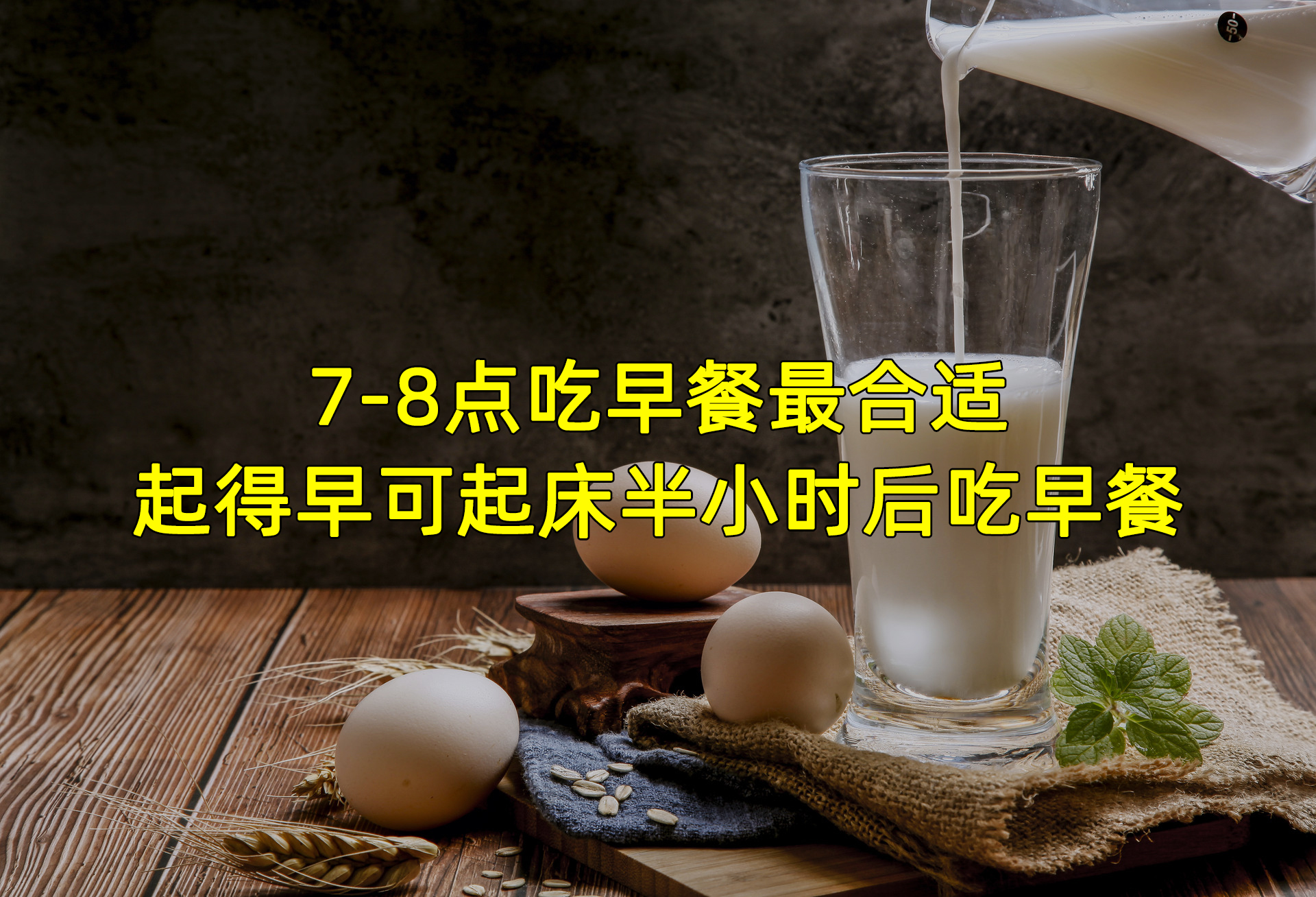 吃早餐也有最佳时间：提早1个小时，糖尿病风险大大降低