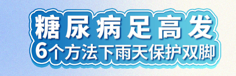 糖尿病足高发 6个方法下雨天保护双脚