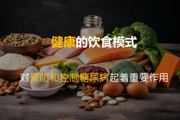 怎么优化饮食预防糖尿病？