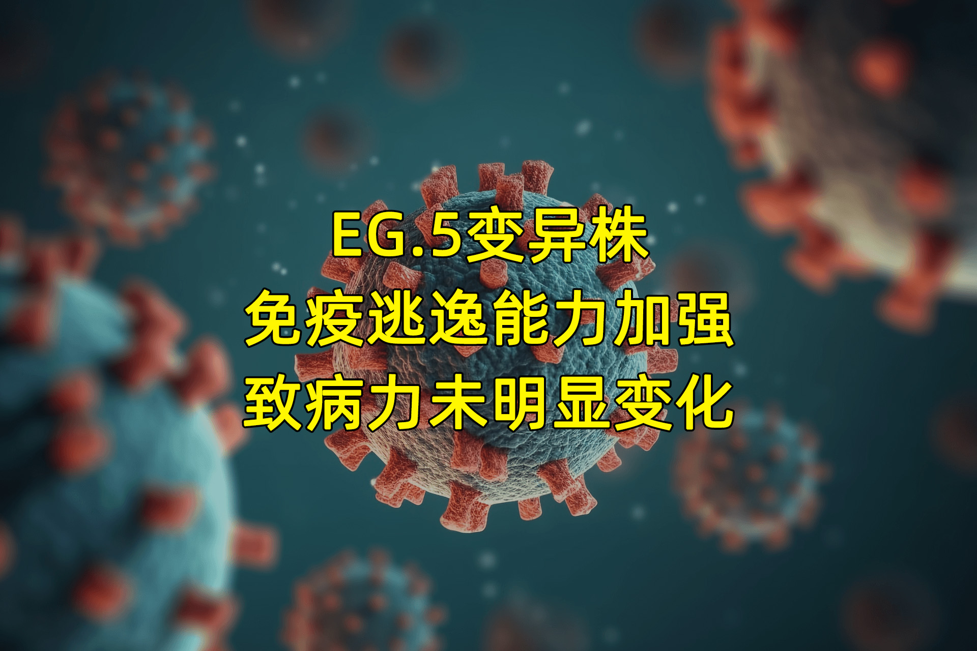 新冠变异株EG.5成优势流行，会引发新一轮大规模疫情吗？