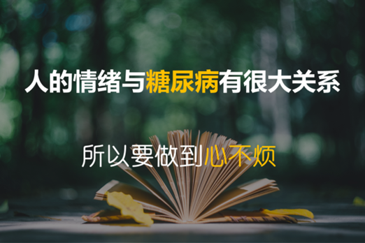 患病21年的糖尿病人 是怎样避免并发症的？