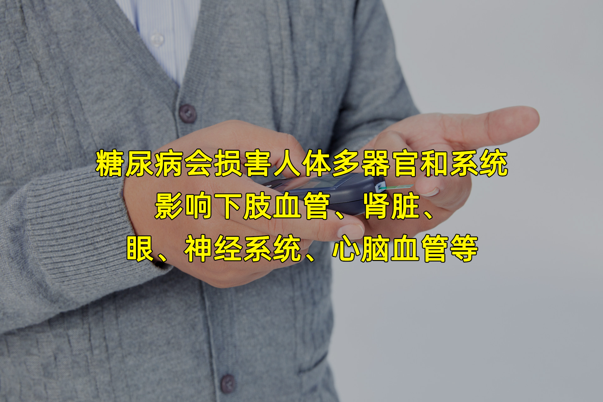 糖尿病的危害就是血糖高？不！这5大危害最后一条最严重！