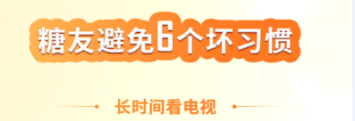 糖尿病人避免6个坏习惯！