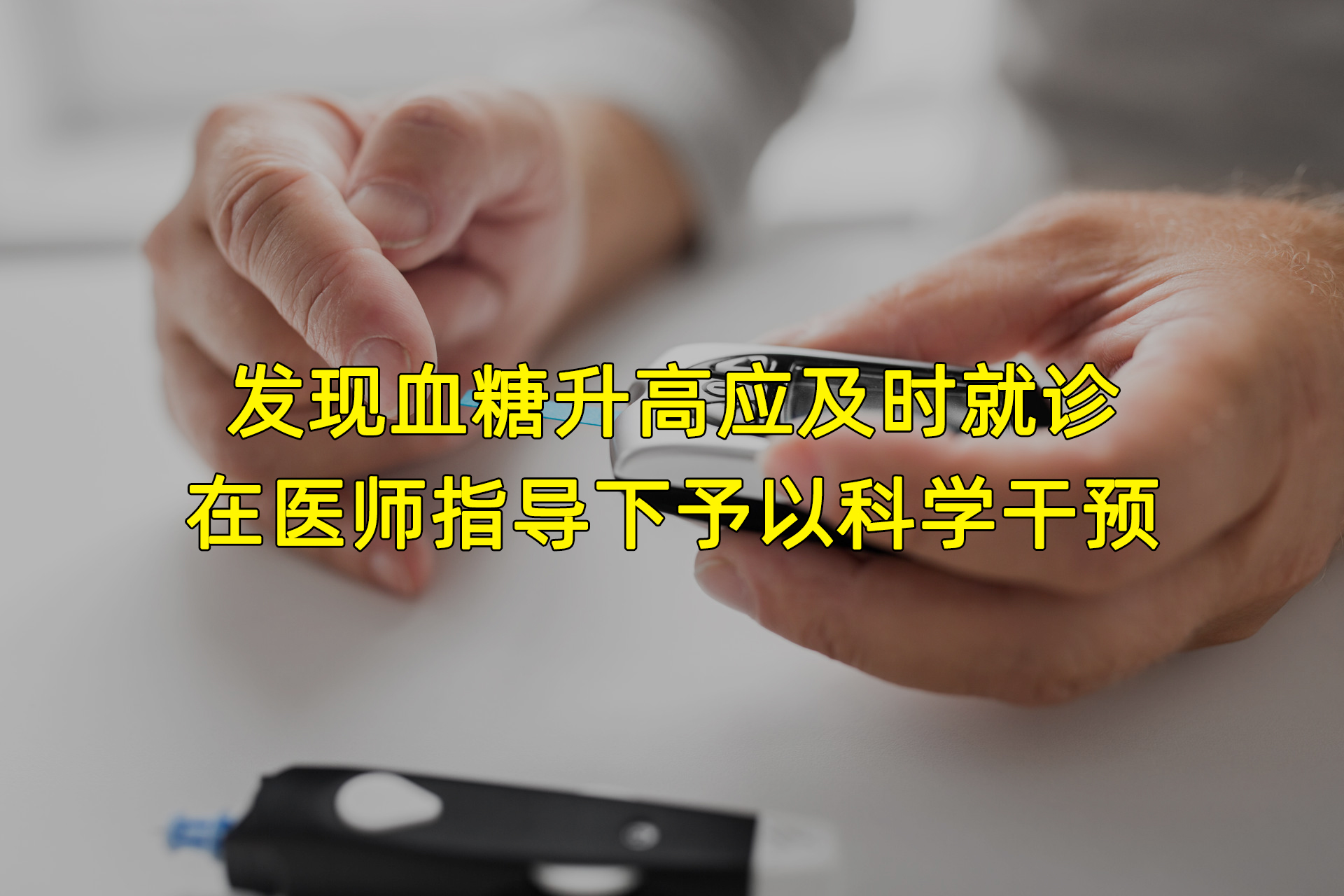 老年糖尿病患者注意了！这8个认识误区要避免！