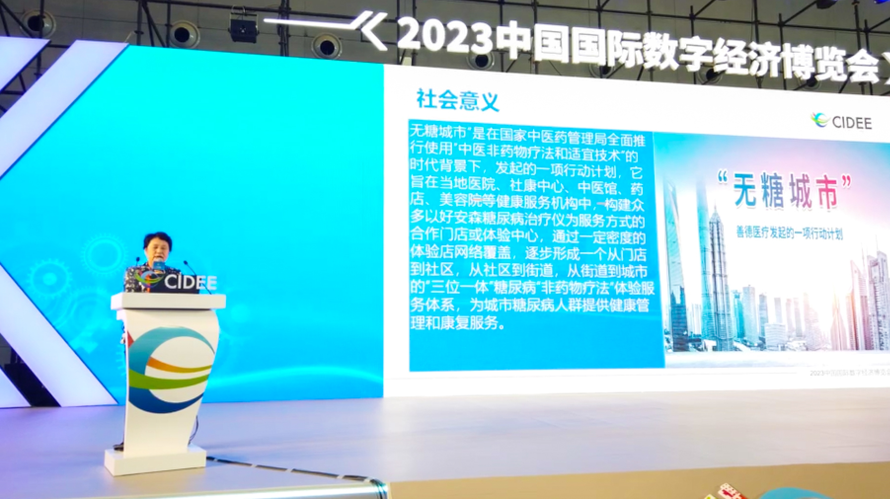 好安森糖尿病治疗仪亮相2023中国国际数字经济博览会，何月蓉院士解读“无糖城市”规划