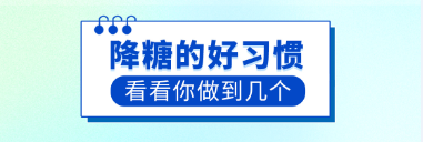 降糖的好习惯，你看看能做到几个？