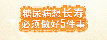 糖尿病人想长寿必须做好5件事