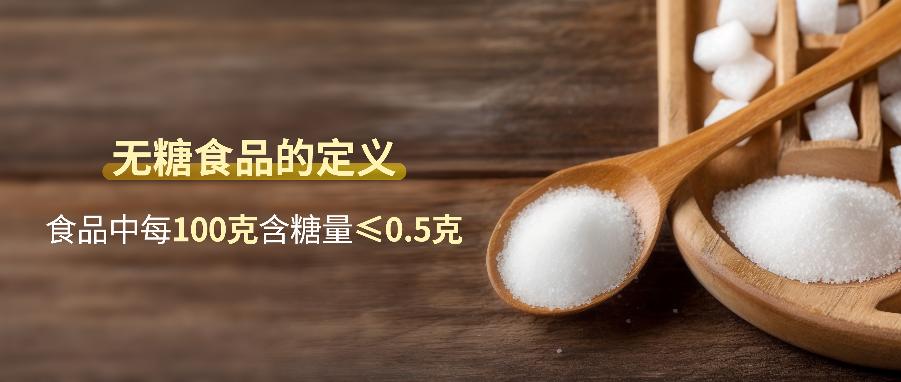 无糖食品真的健康吗？应该怎么选择和食用？