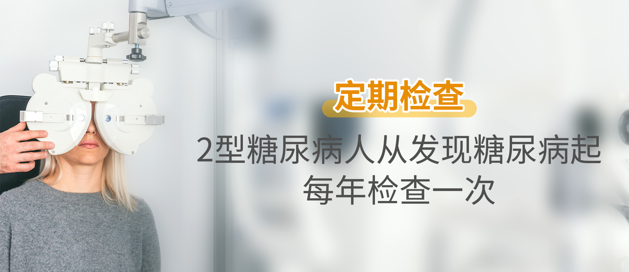 糖尿病视网膜病变：心灵窗户上的灰尘