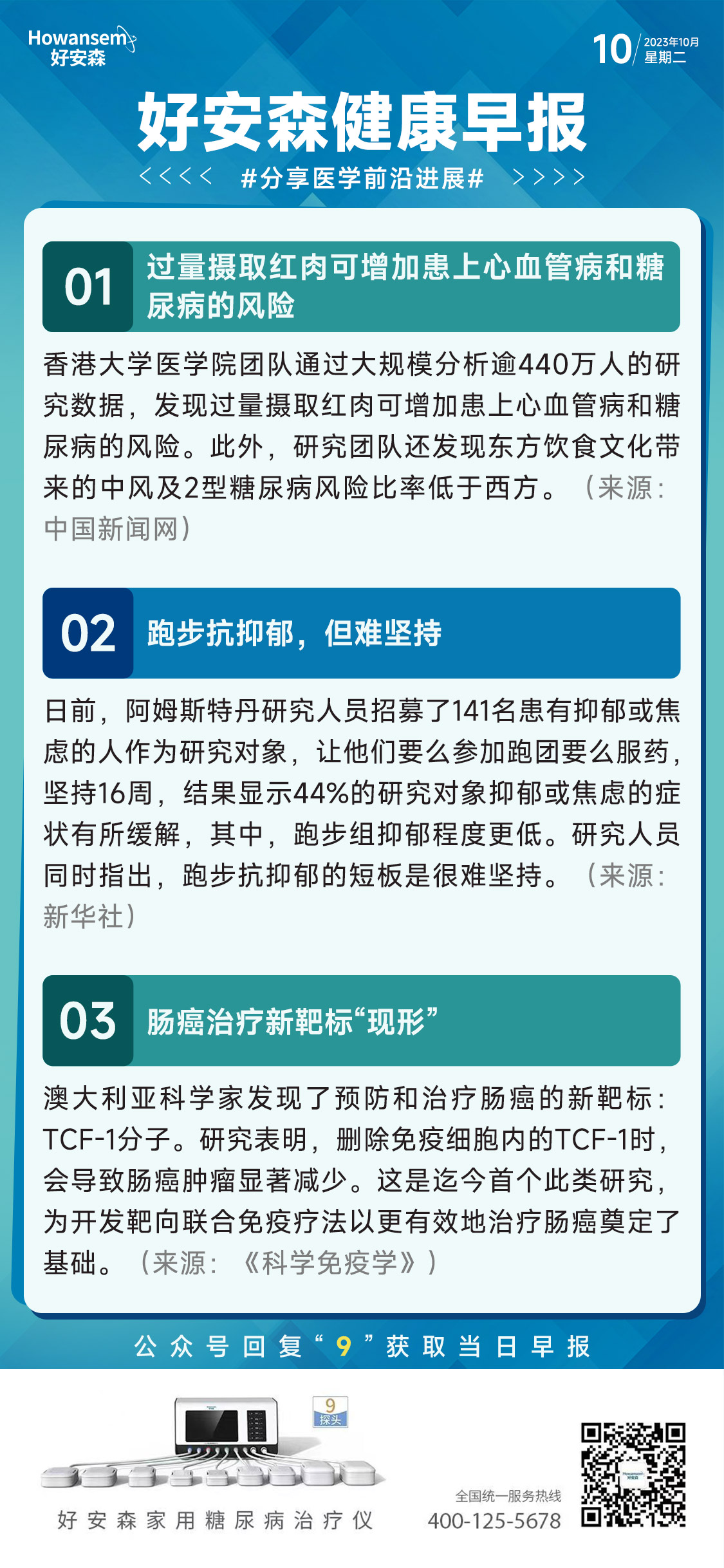 10月10日好安森健康早报 分享医学前沿进展