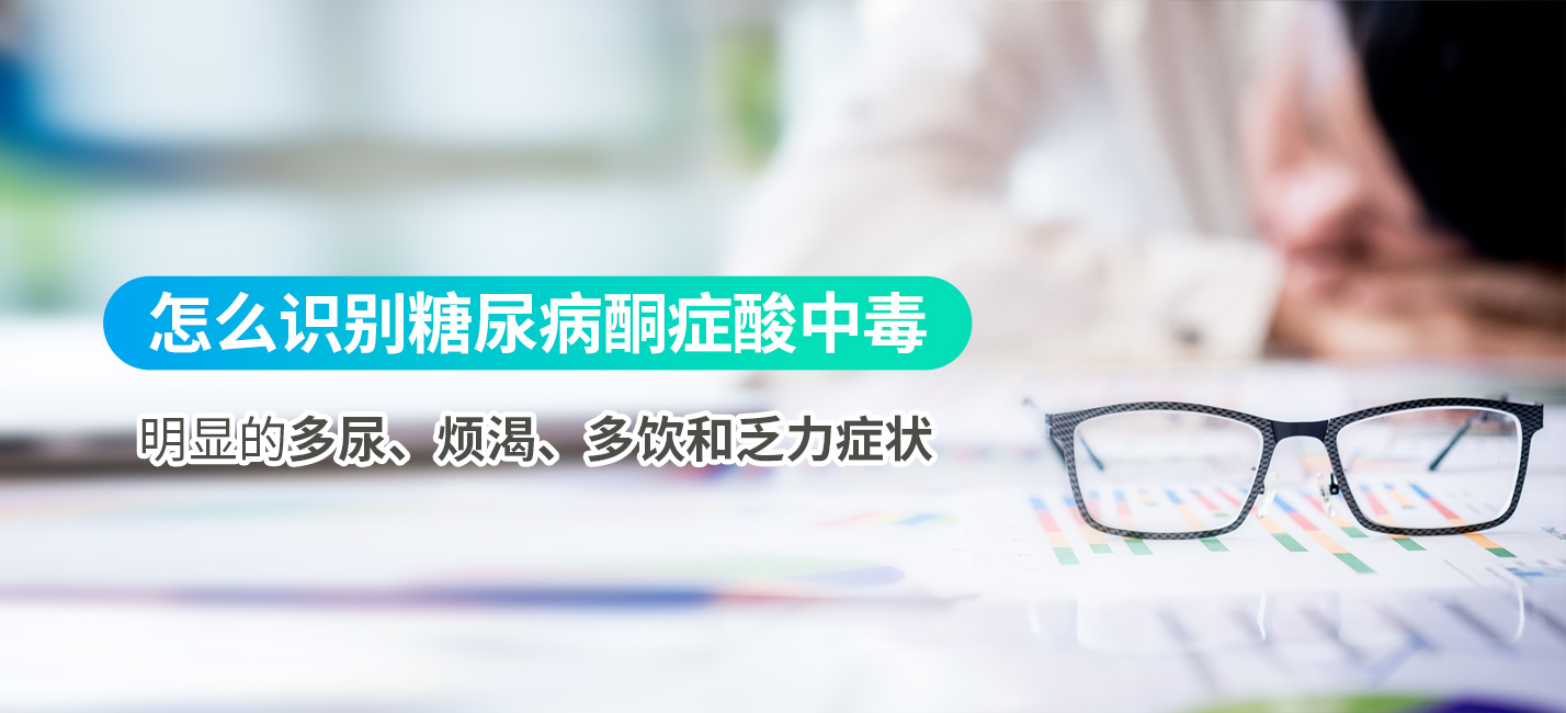 糖尿病人血糖超过11.1，糖尿病酮症酸中毒风险增加