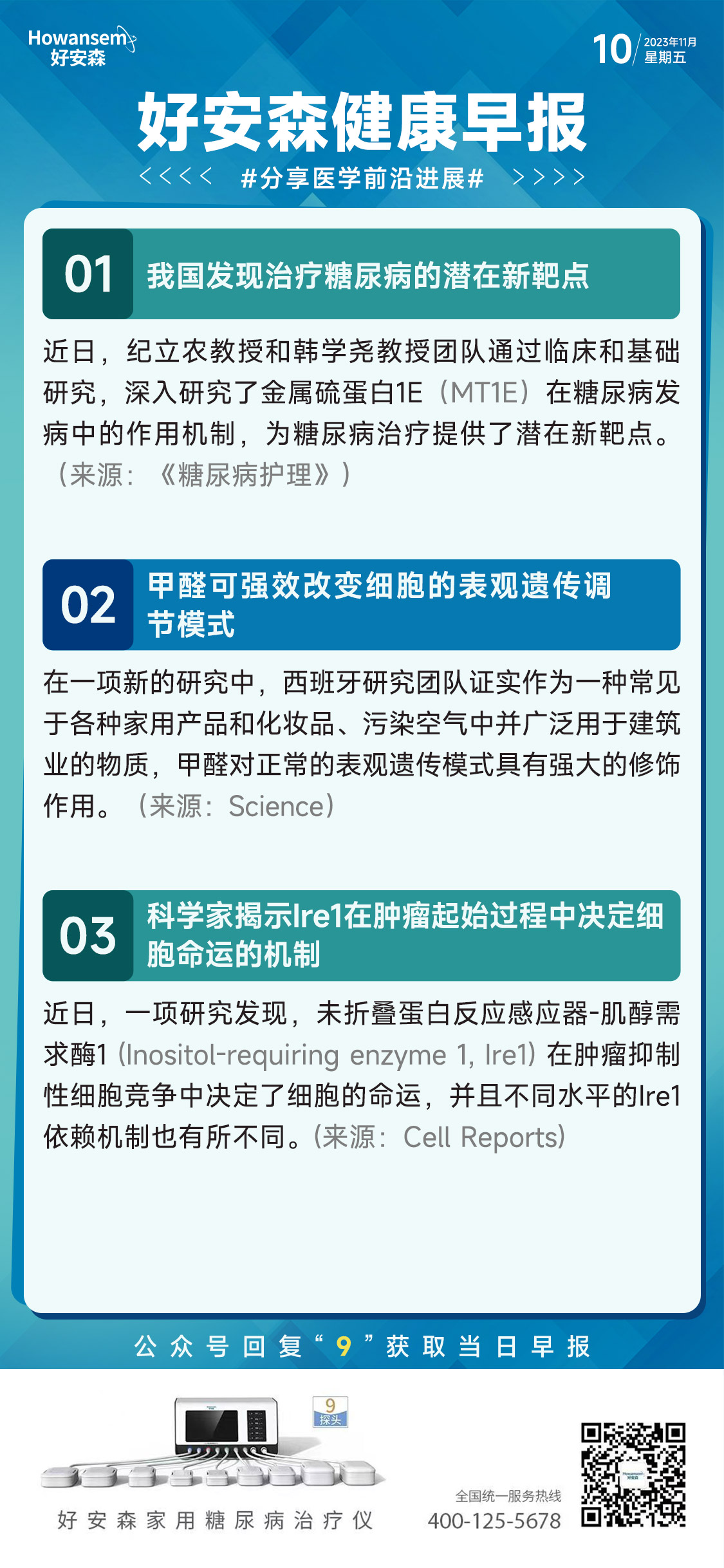 11月10日好安森健康早报 分享医学前沿进展