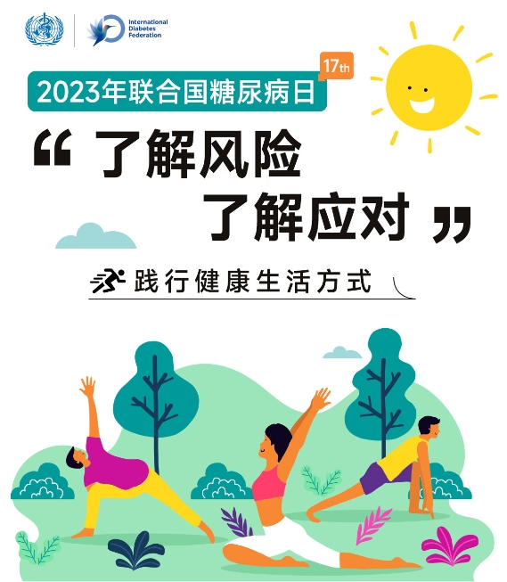 2023联合国糖尿病日 | “了解风险、了解应对”，践行健康生活方式