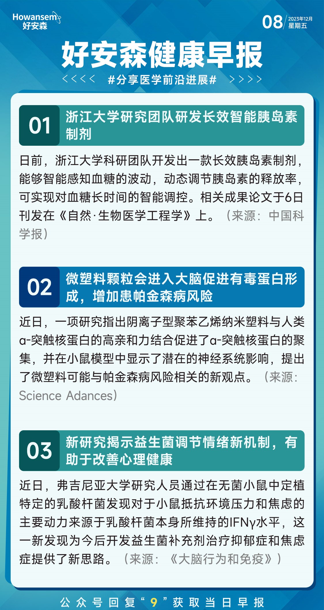 12月8日好安森健康早报 分享医学前沿进展