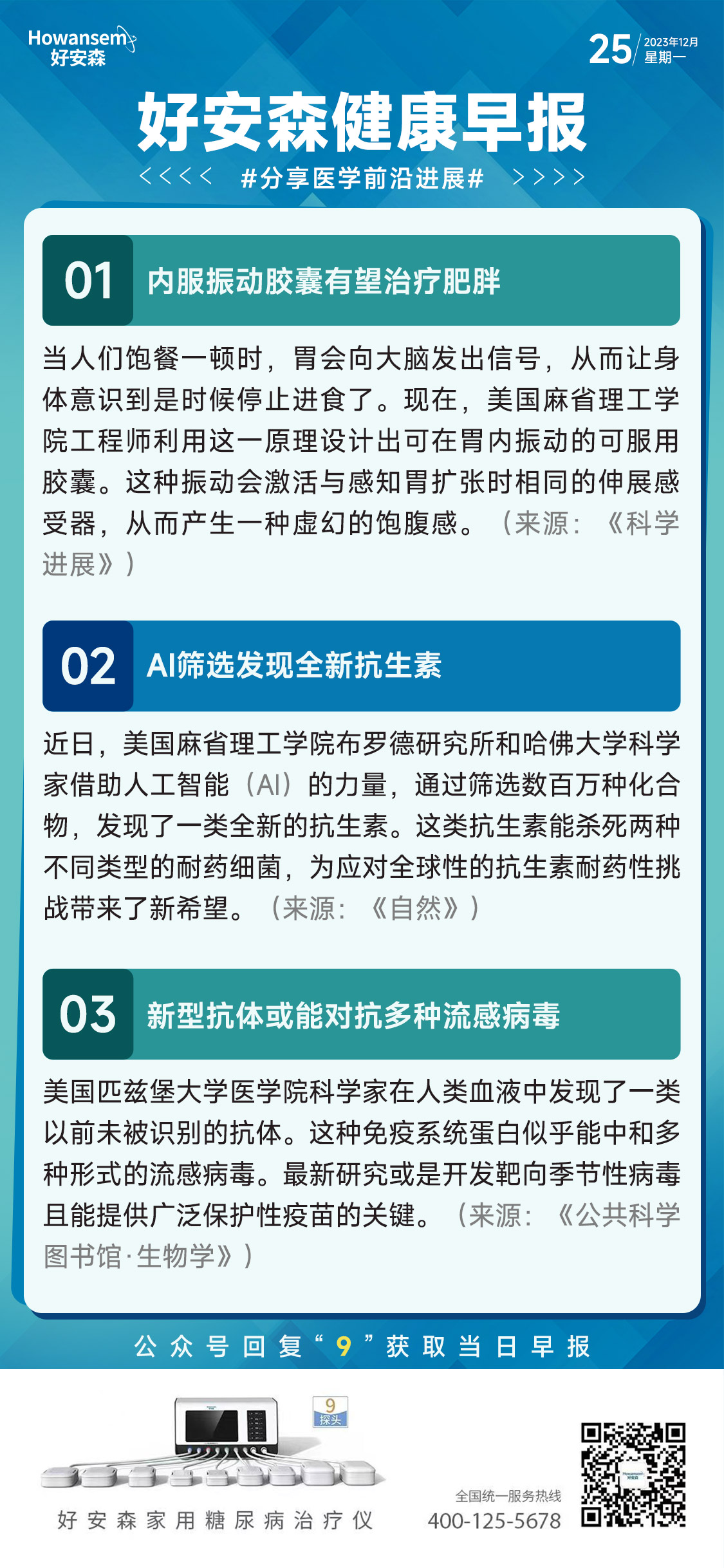 12月25日好安森健康早报 分享医学前沿进展