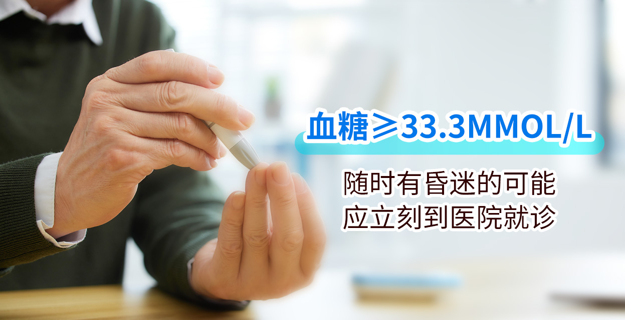 警惕！当血糖检测出现这4个数值，糖尿病病情已严重甚至威胁生命！