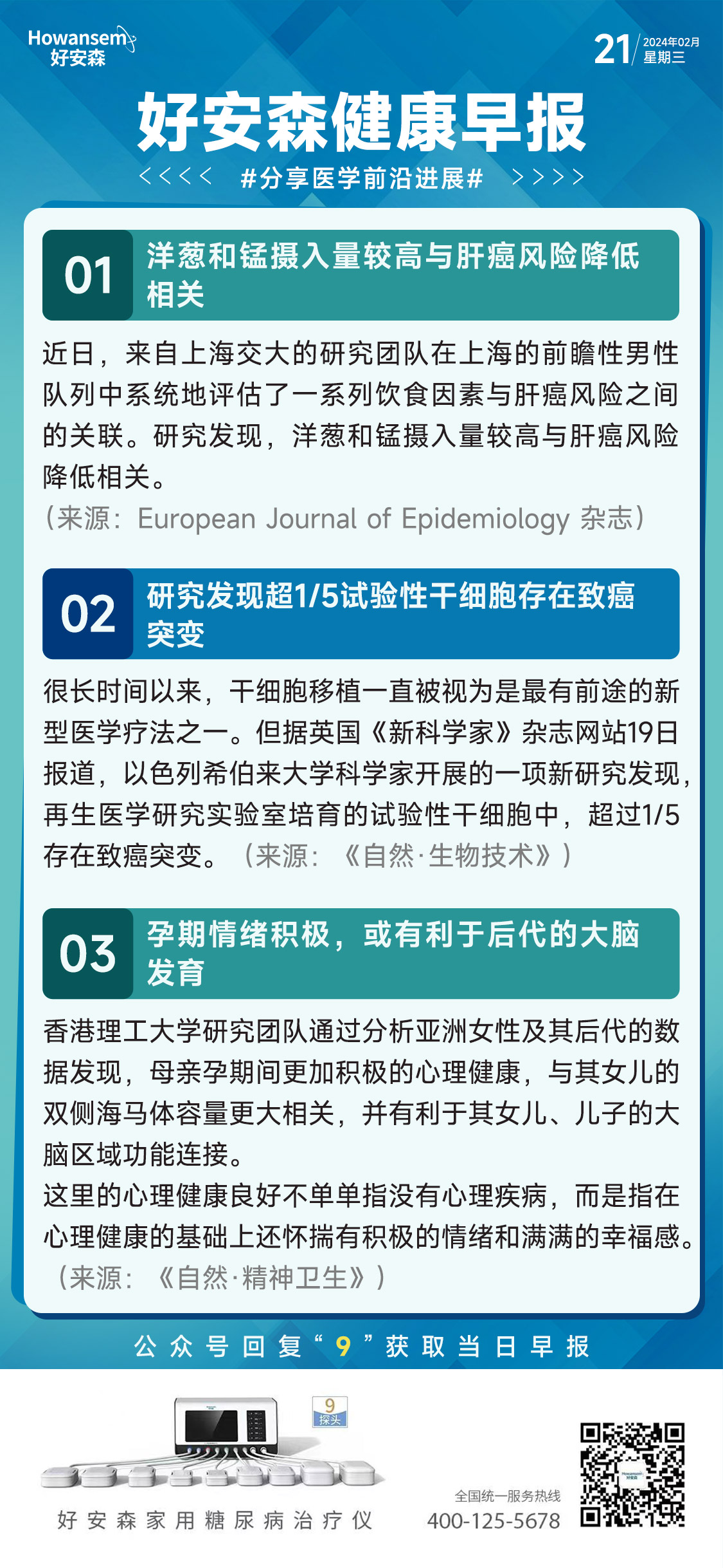 2月21日好安森健康早报 分享医学前沿进展