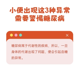 漫话 |小便出现这3种异常 需要警惕糖尿病