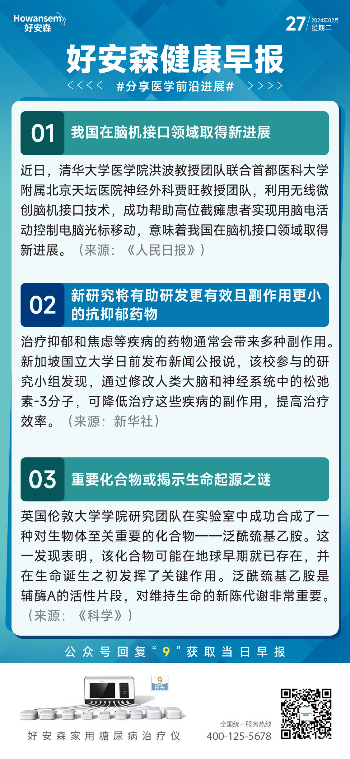 2月27日好安森健康早报 分享医学前沿进展