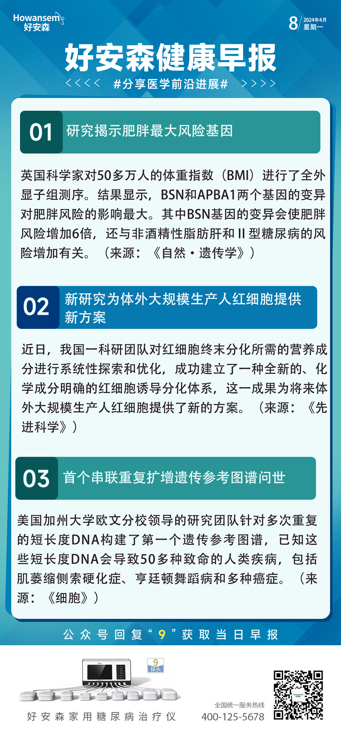 4月8日好安森健康早报 分享医学前沿进展