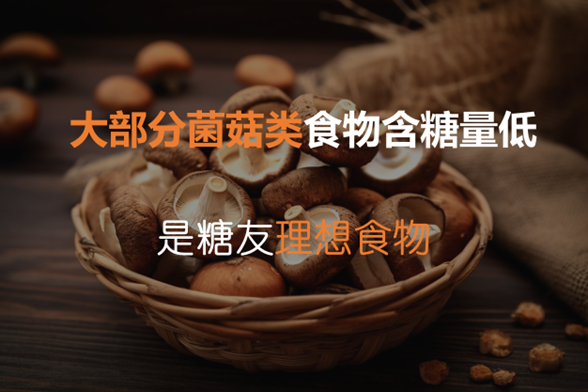 糖尿病人吃菌菇补充蛋白还稳血糖 怎么吃？