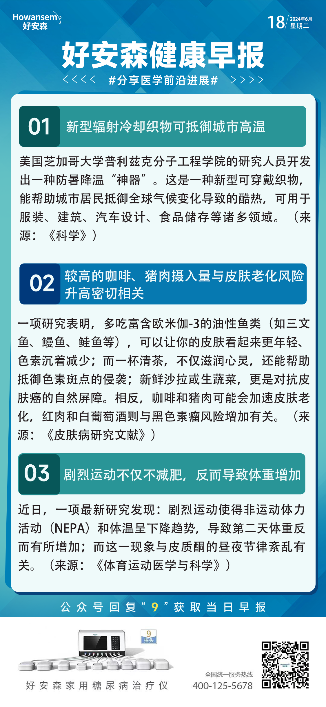 6月18日好安森健康早报 分享医学前沿进展