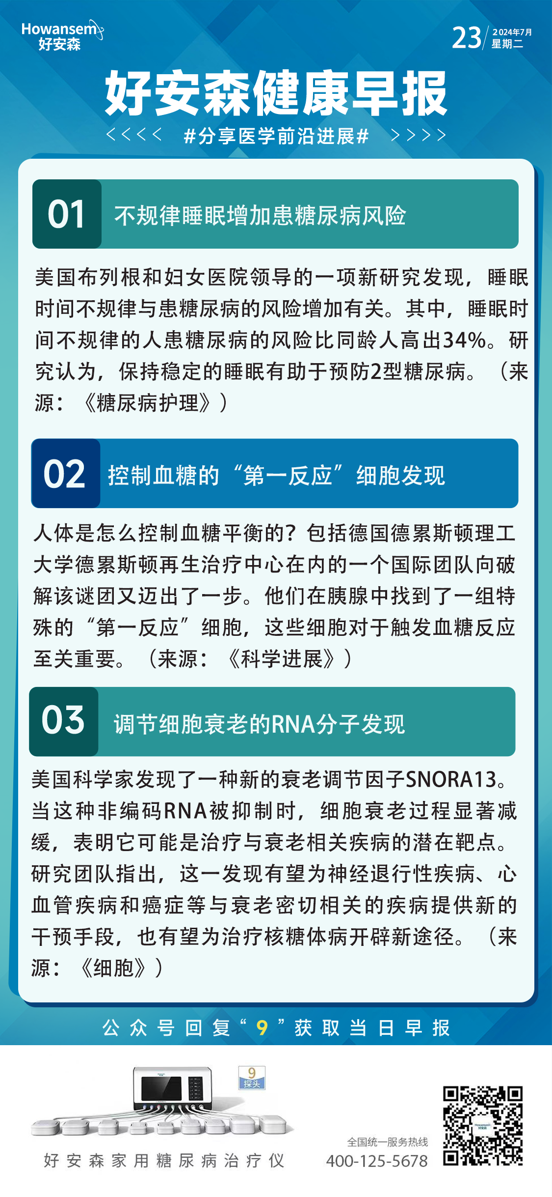 7月23日好安森健康早报 分享医学前沿进展